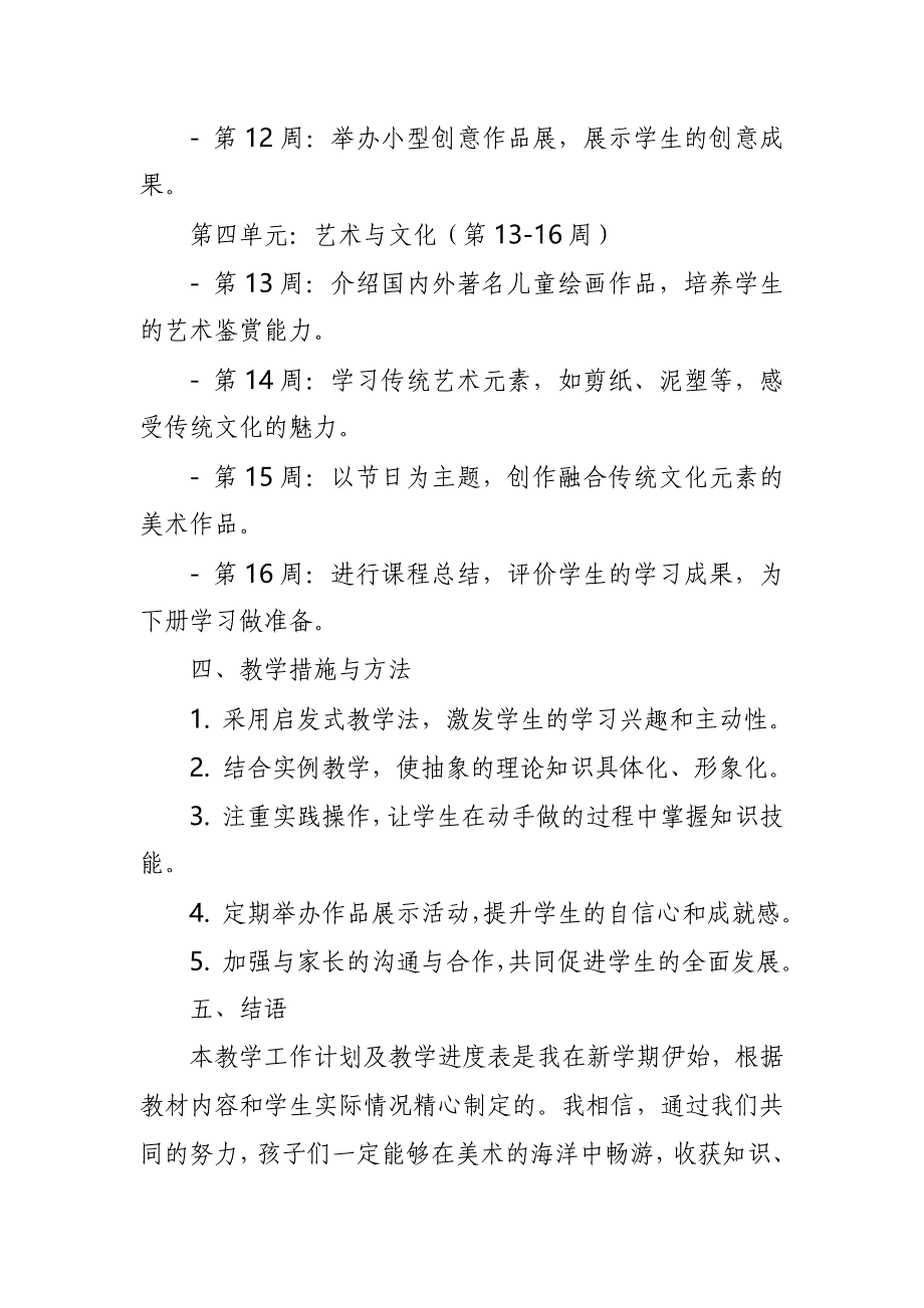 2024年新人教版部编本一年级上册美术教学工作计划及教学进度2_第3页