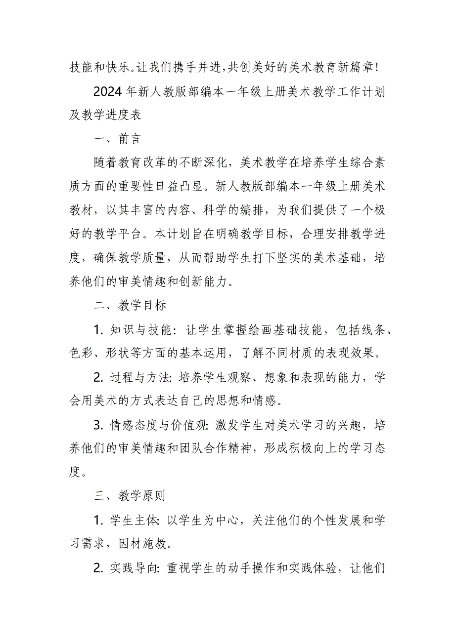 2024年新人教版部编本一年级上册美术教学工作计划及教学进度2_第4页