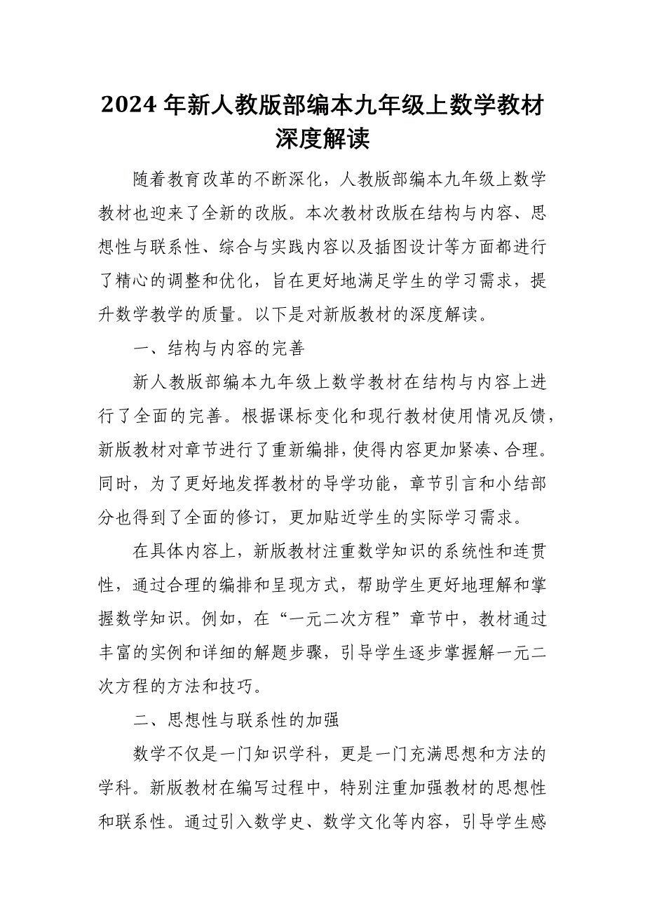 2024年新人教版部编本九年级上数学教材深度解读_第1页