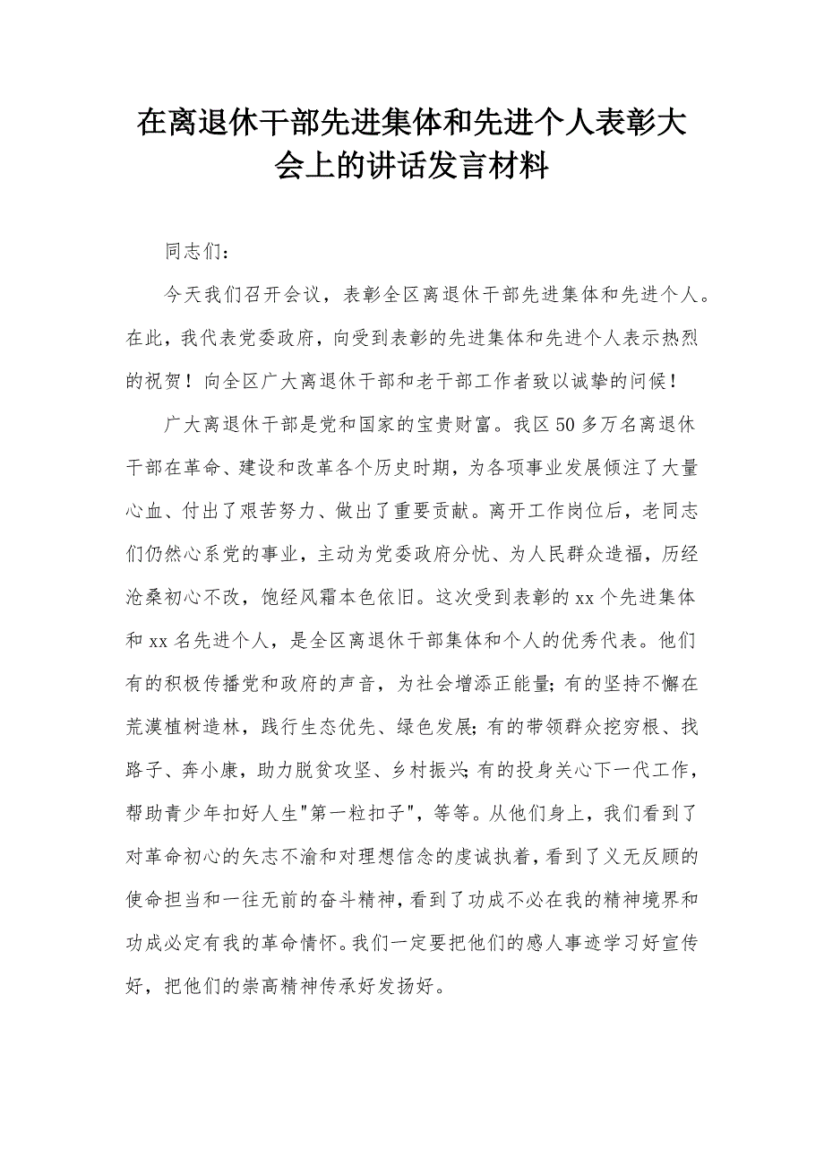 在离退休干部先进集体和先进个人表彰大会上的讲话发言材料_第1页