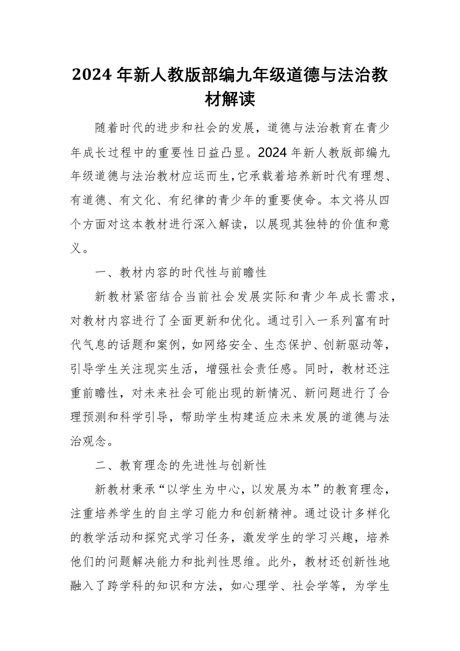 2024年新人教版部编九年级道德与法治教材解读_第1页