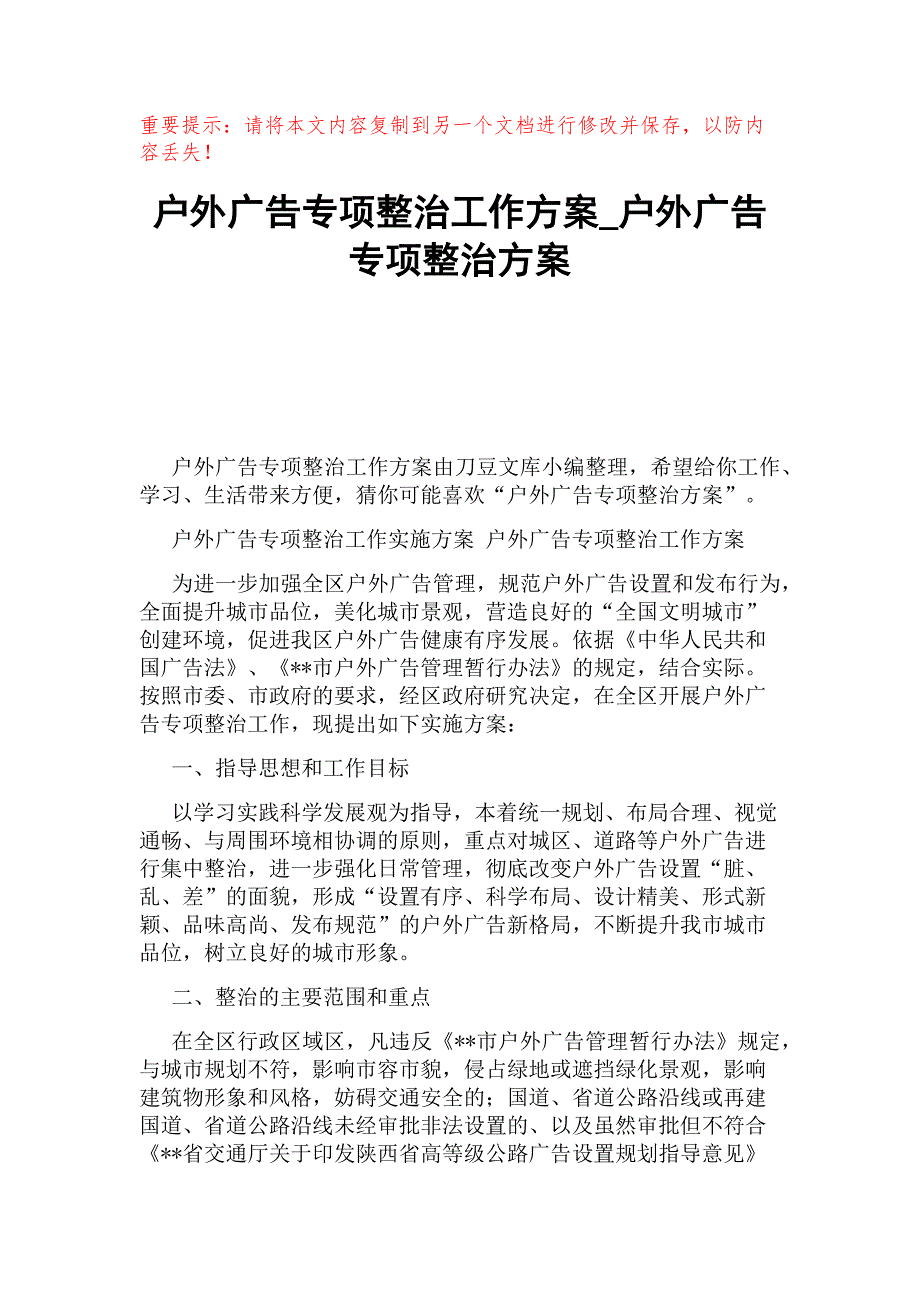 户外广告专项整治工作方案_户外广告专项整治方案_第1页