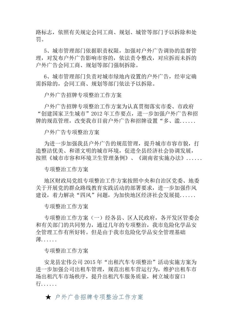 户外广告专项整治工作方案_户外广告专项整治方案_第5页