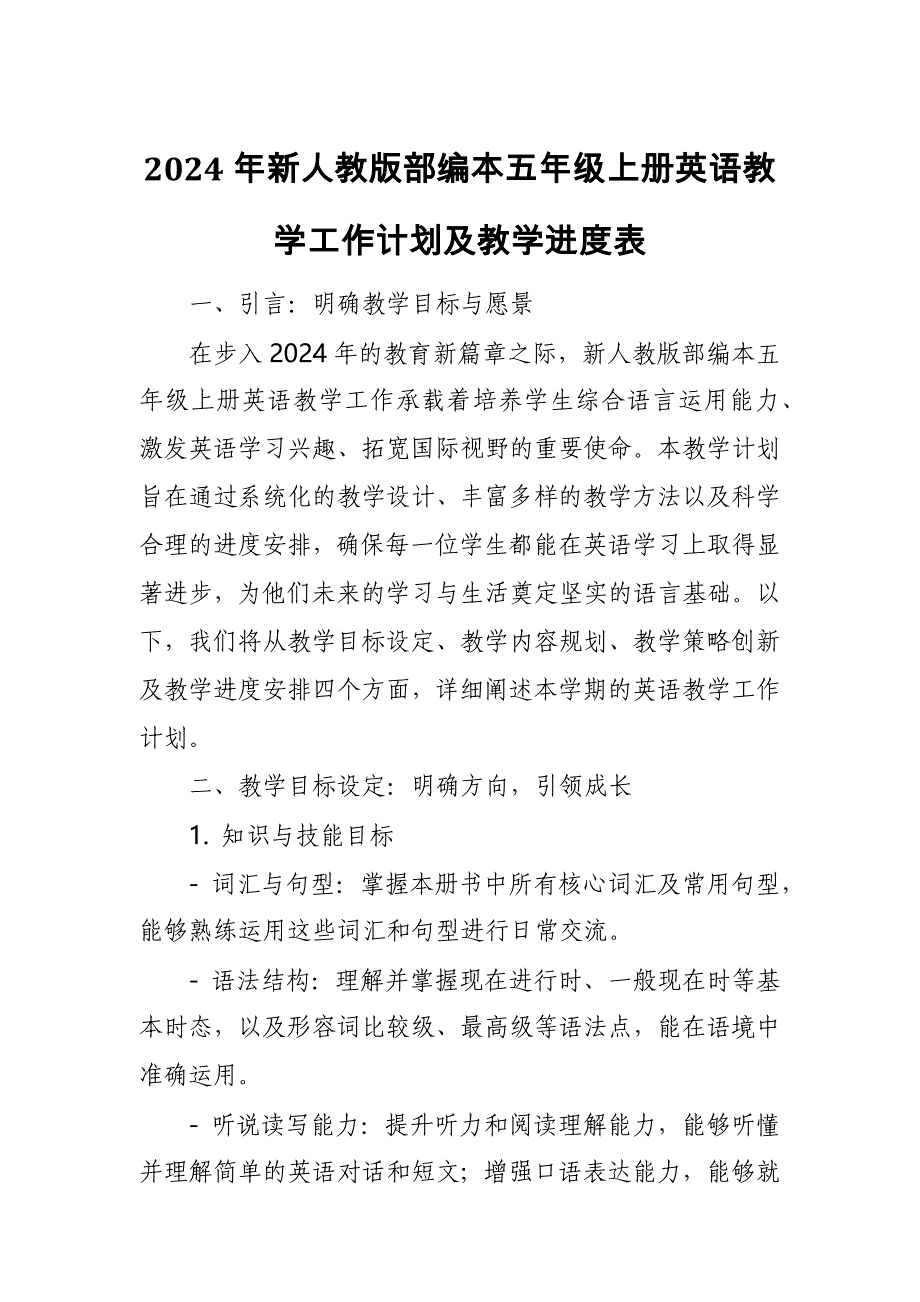 2024年新人教版部编本五年级上册英语教学工作计划及教学进度表2_第1页