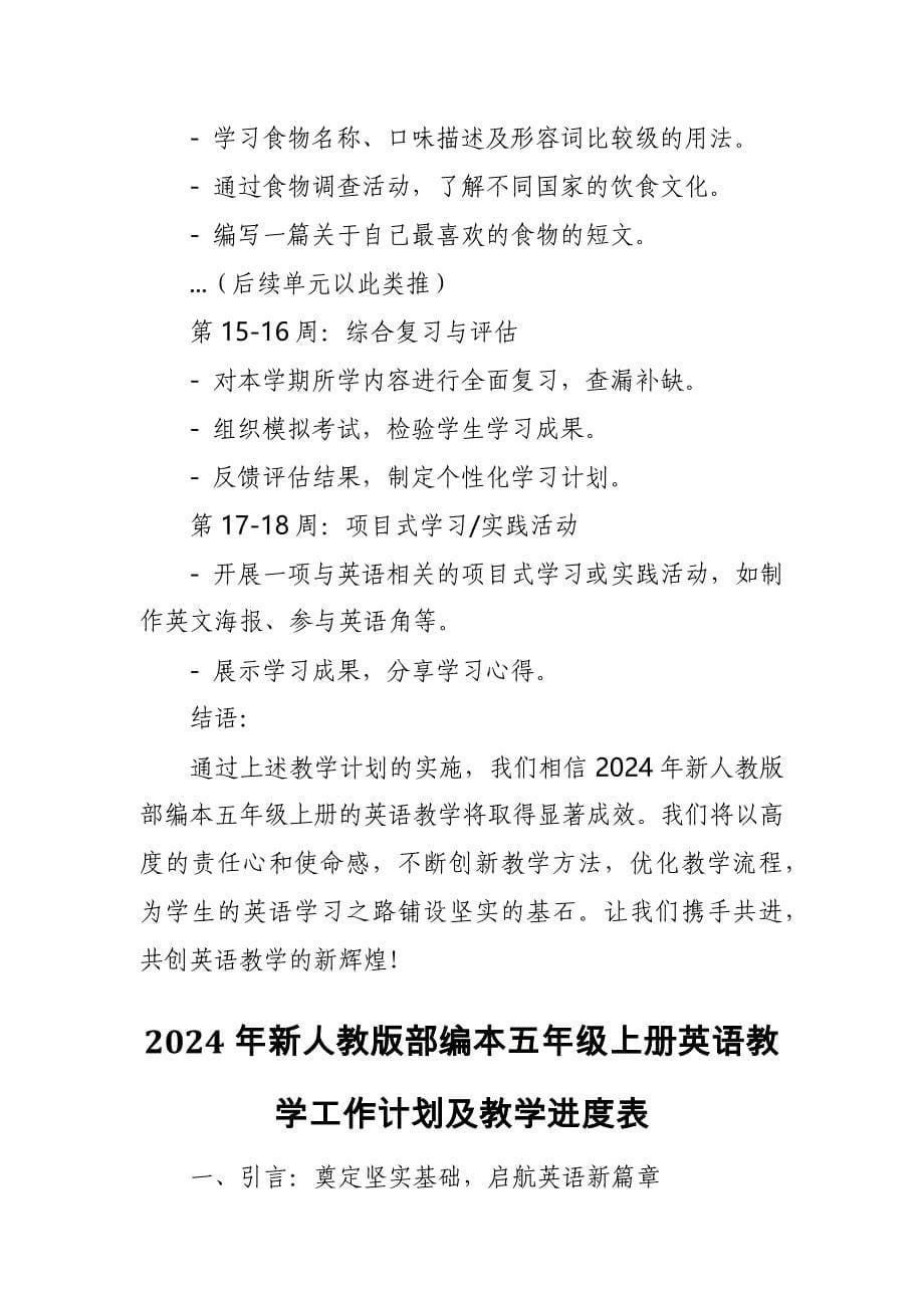 2024年新人教版部编本五年级上册英语教学工作计划及教学进度表2_第5页