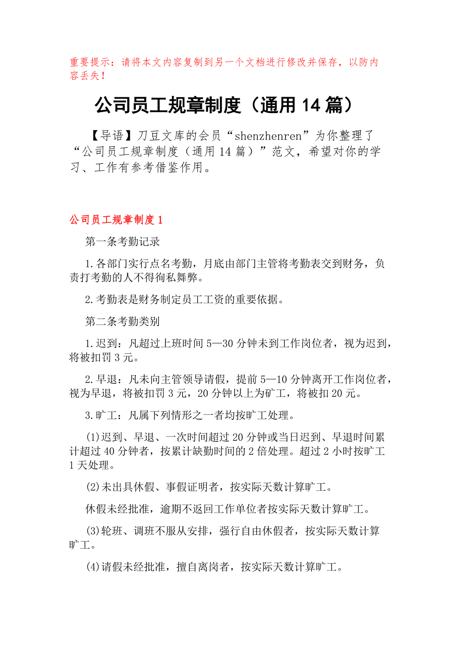 公司员工规章制度（通用14篇）_第1页