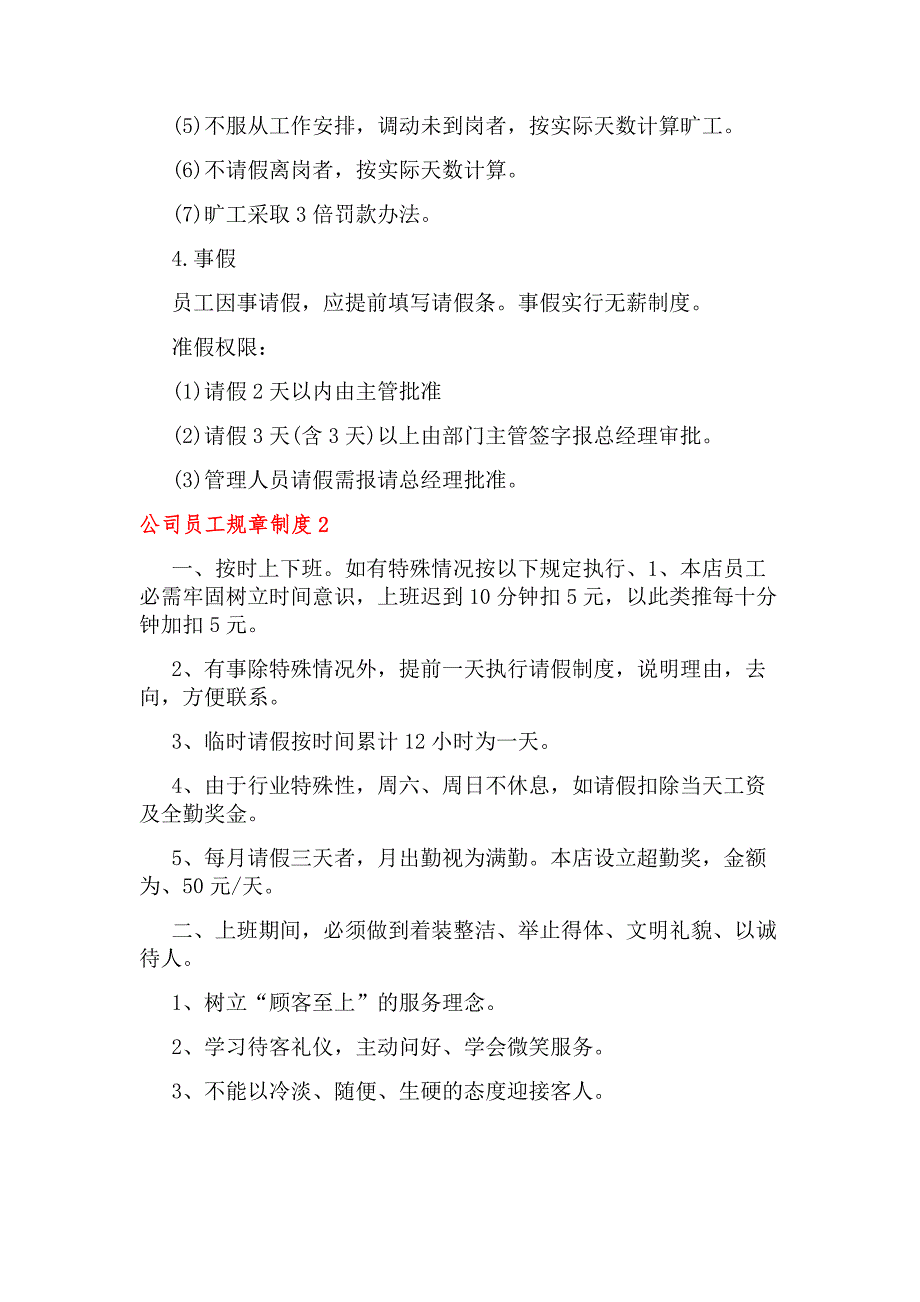 公司员工规章制度（通用14篇）_第2页