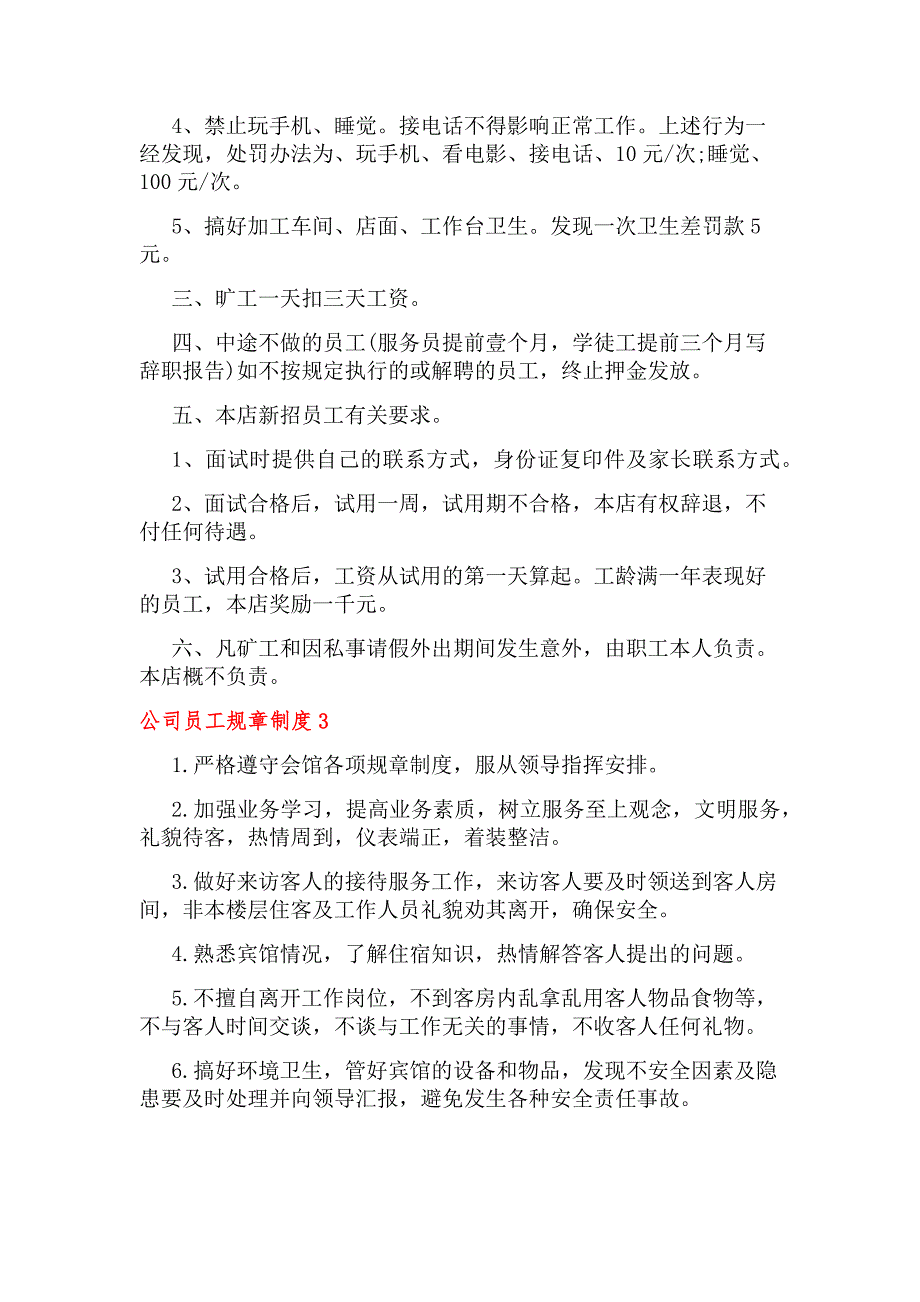 公司员工规章制度（通用14篇）_第3页