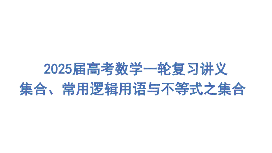 集合课件-2025届高三数学一轮复习_第1页