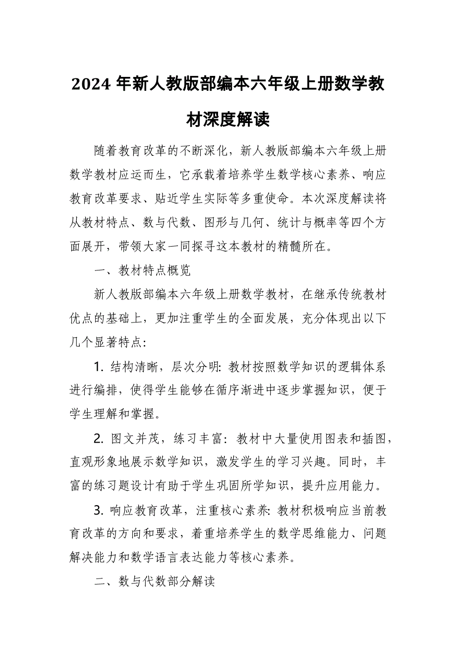 2024年新人教版部编本六年级上册数学教材深度解读0_第1页