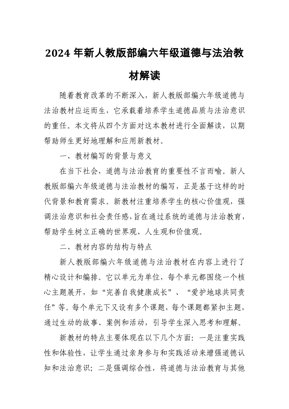 2024年新人教版部编六年级道德与法治教材解读8_第1页