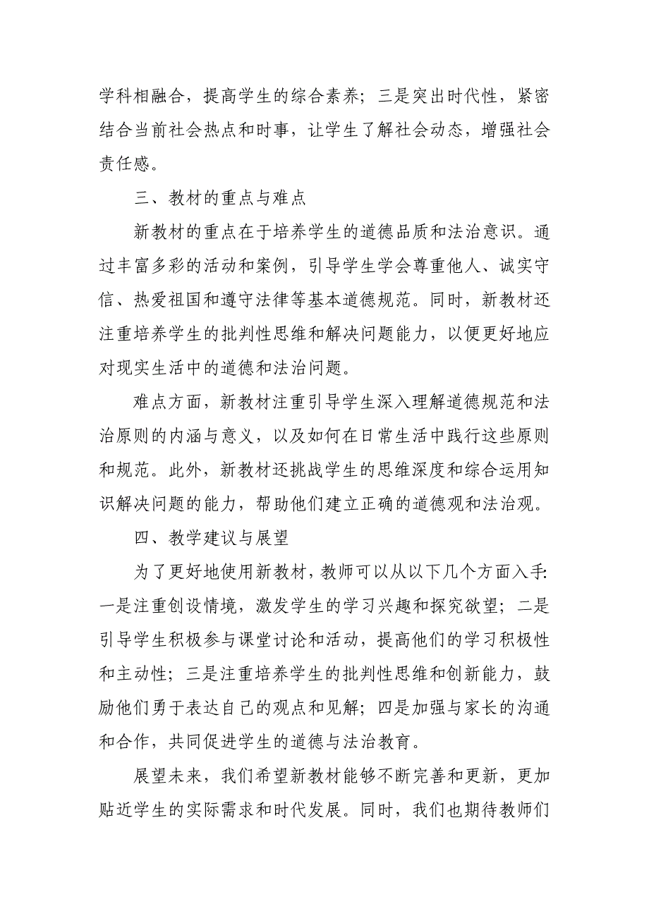 2024年新人教版部编六年级道德与法治教材解读8_第2页