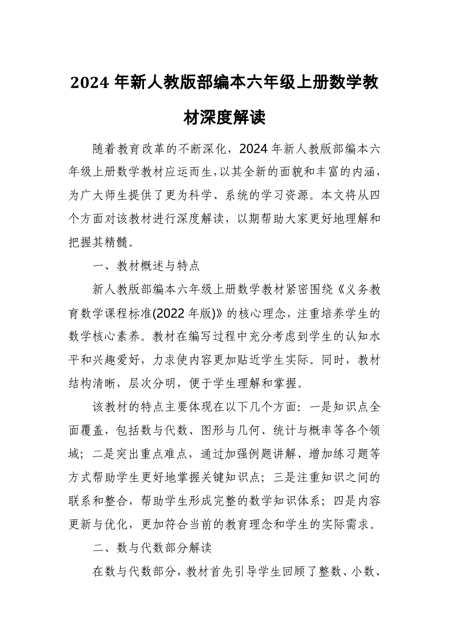 2024年新人教版部编本六年级上册数学教材深度解读7_第1页