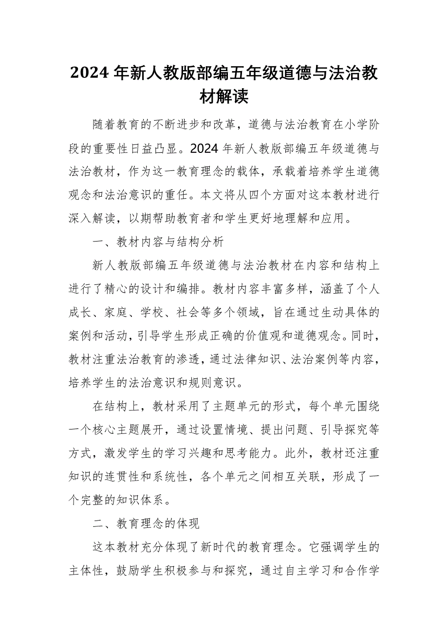 2024年新人教版部编五年级道德与法治教材解读4_第1页