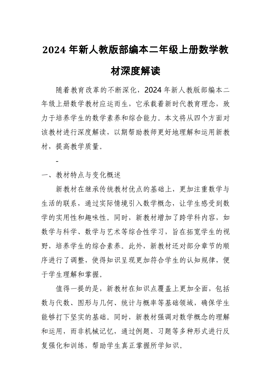 2024年新人教版部编本二年级上册数学教材深度解读_第1页