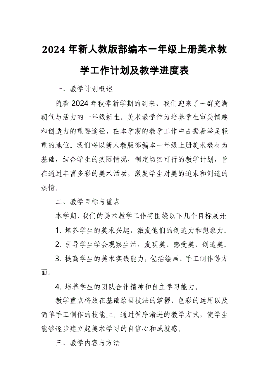 2024年新人教版部编本一年级上册美术教学工作计划及教学进度7_第1页