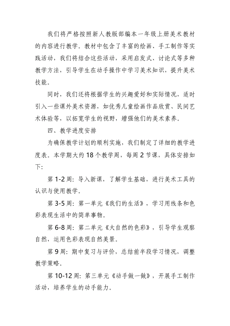 2024年新人教版部编本一年级上册美术教学工作计划及教学进度7_第2页