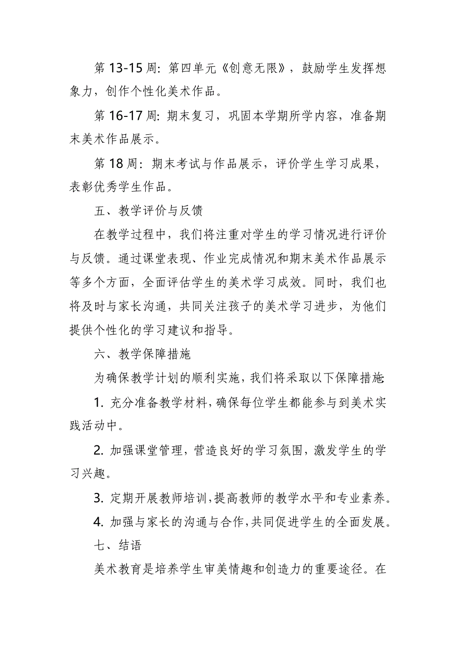 2024年新人教版部编本一年级上册美术教学工作计划及教学进度7_第3页