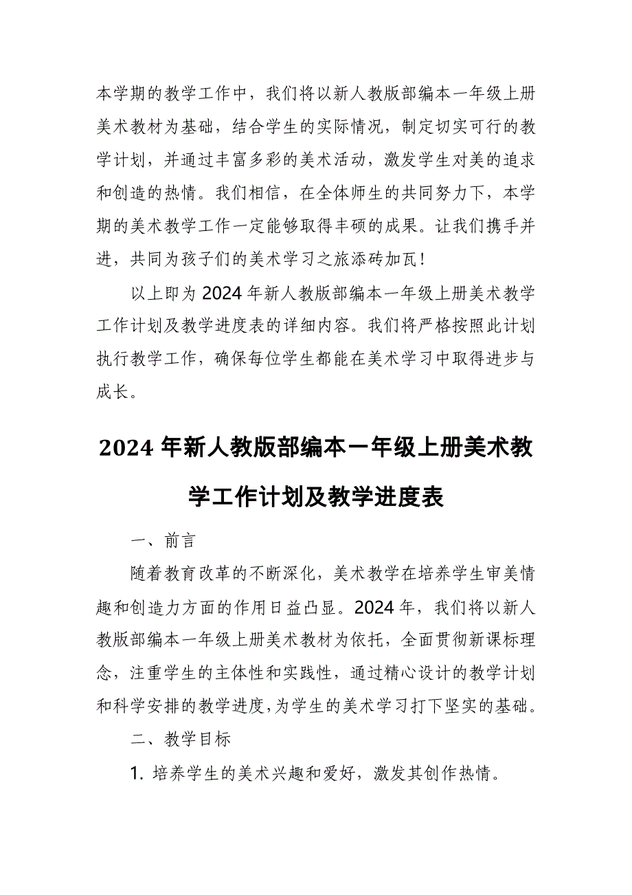 2024年新人教版部编本一年级上册美术教学工作计划及教学进度7_第4页