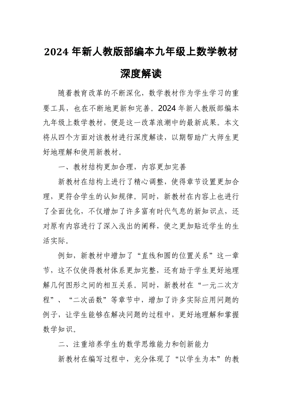 2024年新人教版部编本九年级上数学教材深度解读2_第1页