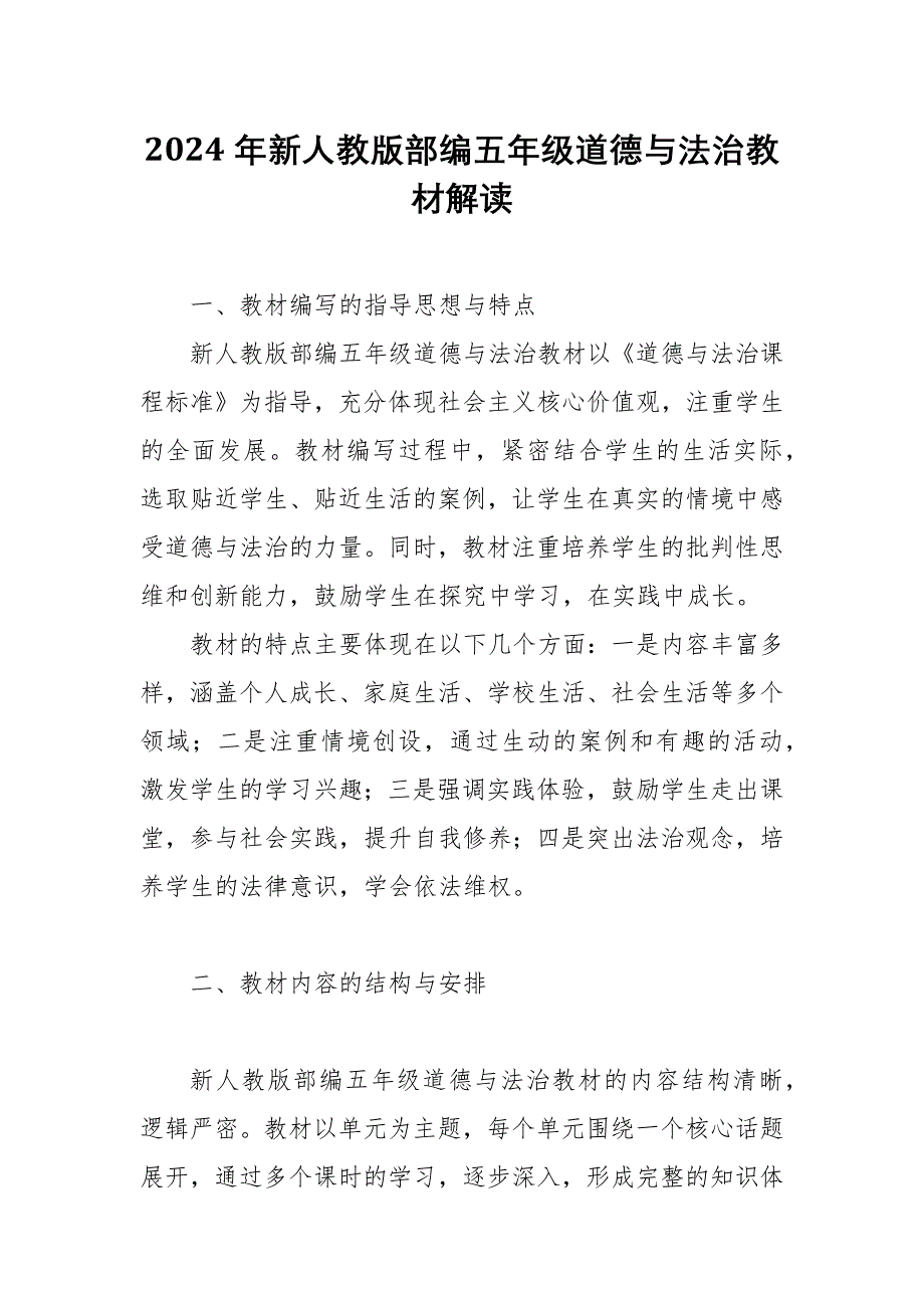 2024年新人教版部编五年级道德与法治教材解读8_第1页