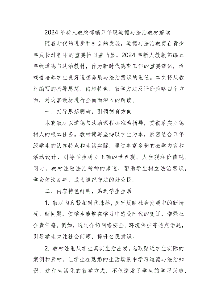 2024年新人教版部编五年级道德与法治教材解读8_第4页