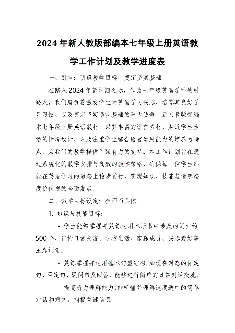 2024年新人教版部编本七年级上册英语教学工作计划及教学进度表5_第1页