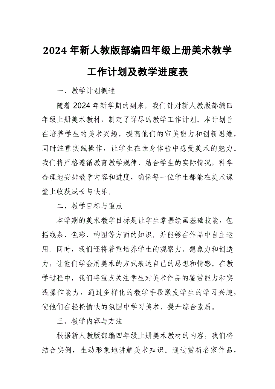 2024年新人教版部编四年级上册美术教学工作计划及教学进度1_第1页