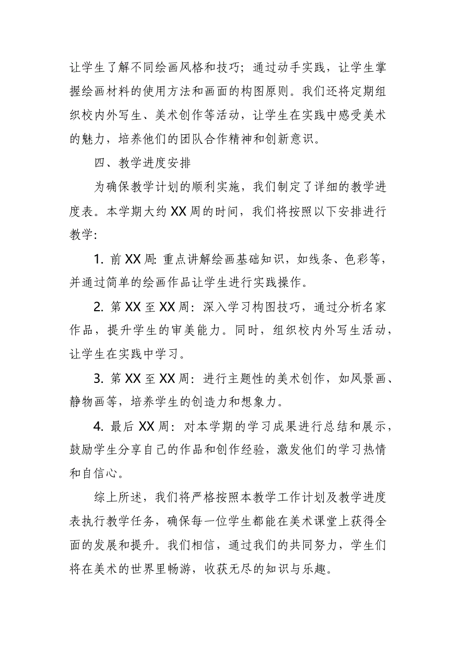 2024年新人教版部编四年级上册美术教学工作计划及教学进度1_第2页