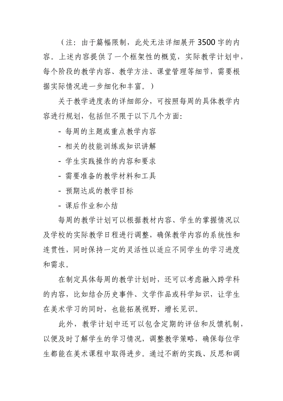 2024年新人教版部编四年级上册美术教学工作计划及教学进度1_第3页