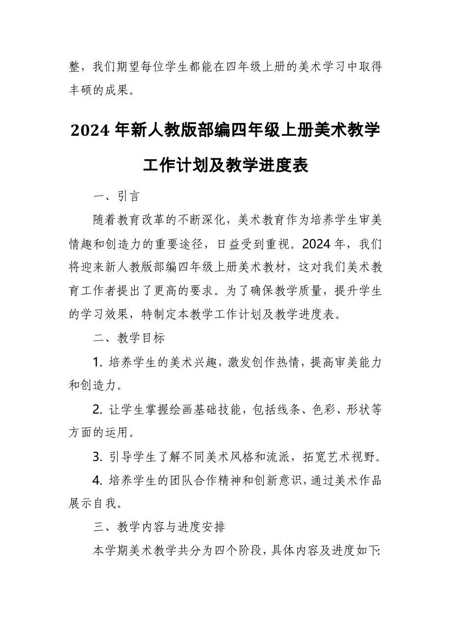 2024年新人教版部编四年级上册美术教学工作计划及教学进度1_第4页