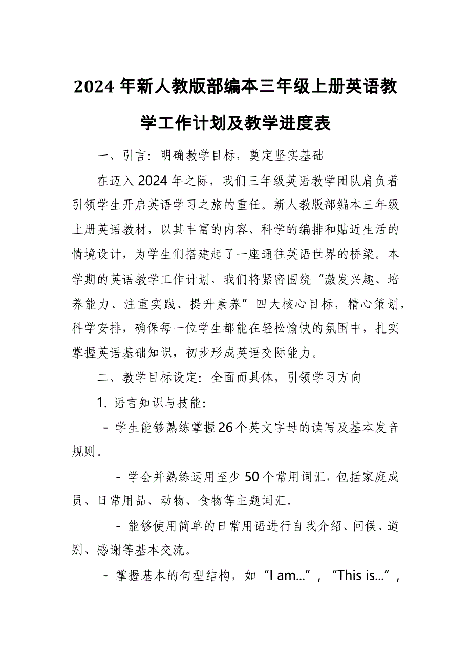 2024年新人教版部编本三年级上册英语教学工作计划及教学进度表5_第1页