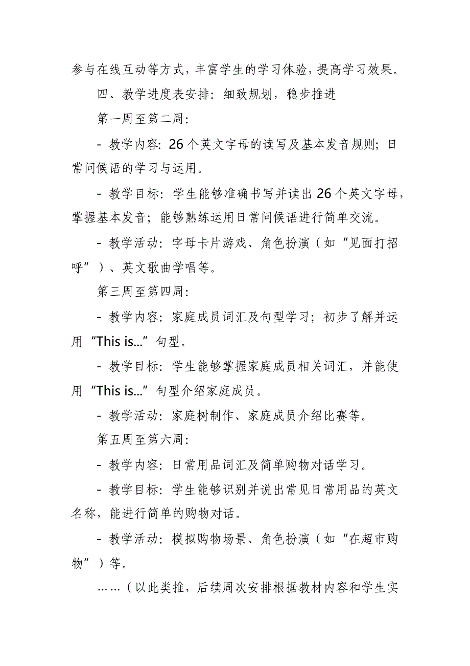 2024年新人教版部编本三年级上册英语教学工作计划及教学进度表5_第4页