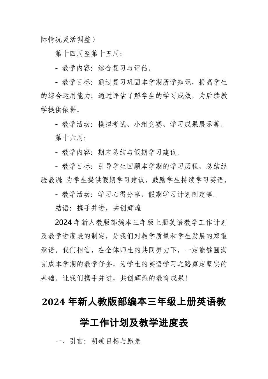 2024年新人教版部编本三年级上册英语教学工作计划及教学进度表5_第5页