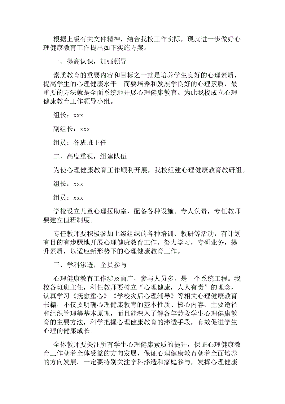 学生心理健康实施方案范文（精选7篇）_第4页