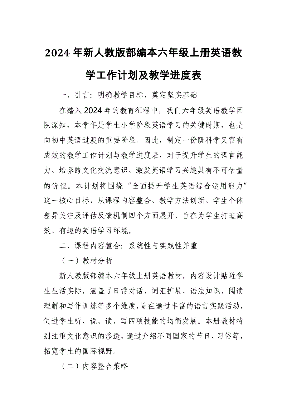 2024年新人教版部编本六年级上册英语教学工作计划及教学进度表5_第1页