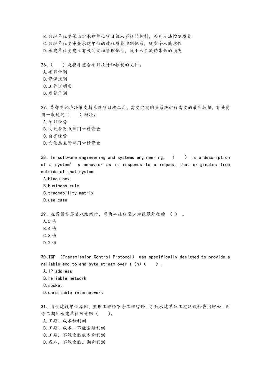 2024年全国软件水平考试之中级信息系统监理师考试快速提分卷（附答案)x - 热门试题剖析与讲解_第5页