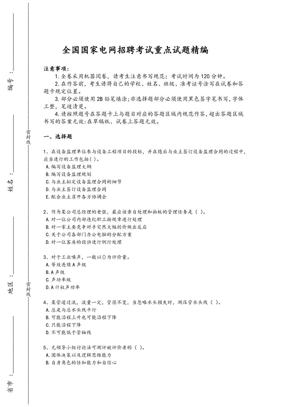 2024年全国国家电网招聘之人力资源类考试重点黑金模拟题(附答案)934x - 招聘面试技巧与要点_第1页