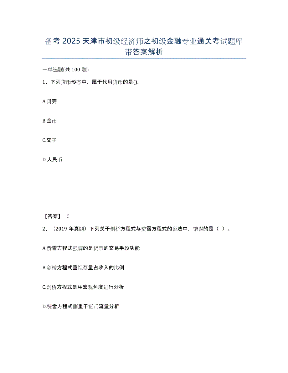 备考2025天津市初级经济师之初级金融专业通关考试题库带答案解析_第1页