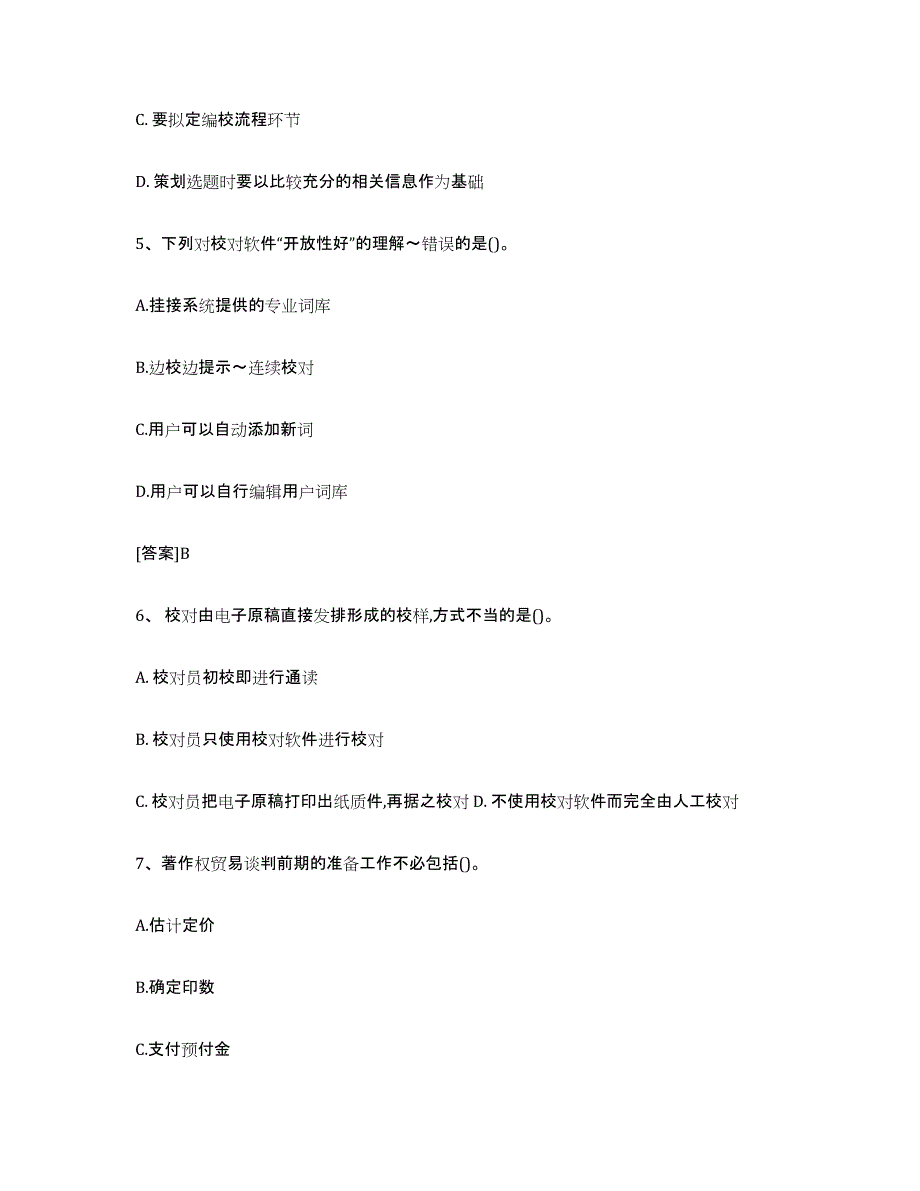 备考2025宁夏回族自治区出版专业职业资格考试中级之实务考前冲刺试卷A卷含答案_第2页