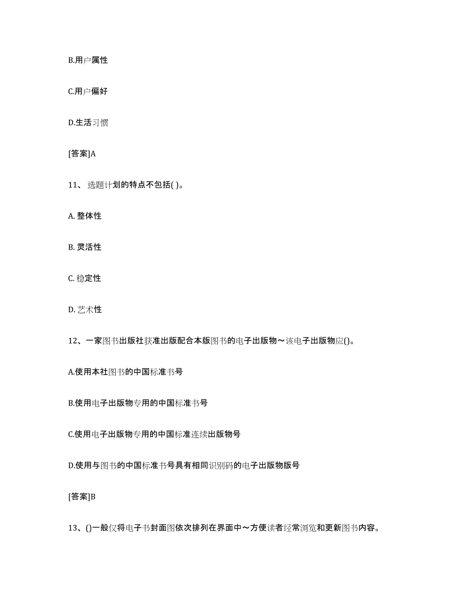 备考2025宁夏回族自治区出版专业职业资格考试中级之实务考前冲刺试卷A卷含答案_第4页