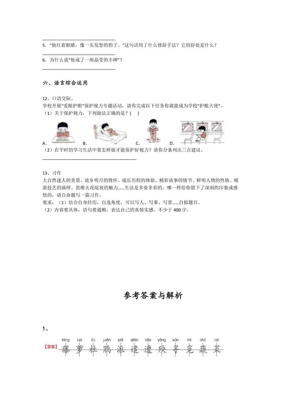 陕西省西安市四年级语文期末高分预测核心强化题(详细参考解析）详细答案和解析x - 经典试题解析与模拟_第5页