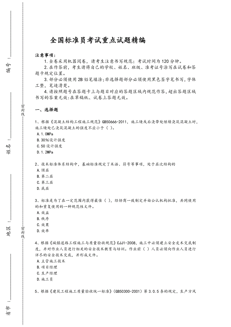 2024年全国标准员之专业管理实务考试黑金提分题(附答案）563x - 保险业务知识与技巧_第1页