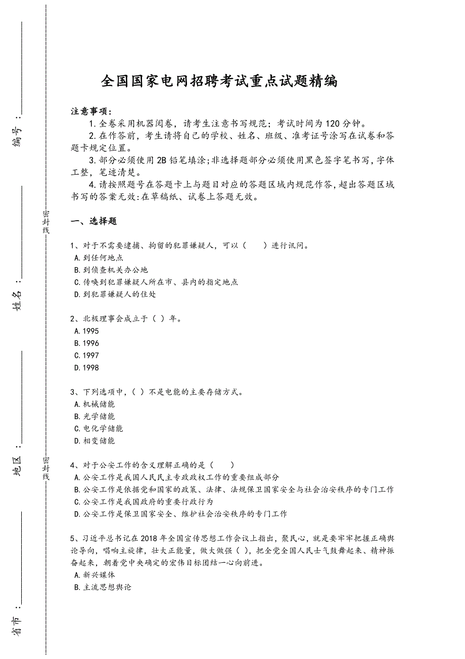 2024年全国国家电网招聘之公共与行业知识考试快速提分题（附答案)x - 招聘面试技巧与要点_第1页