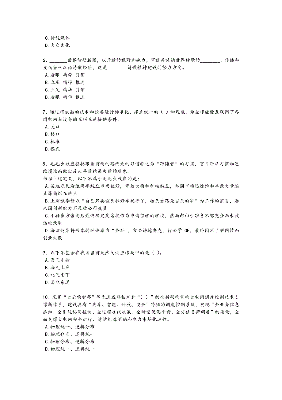 2024年全国国家电网招聘之公共与行业知识考试快速提分题（附答案)x - 招聘面试技巧与要点_第2页