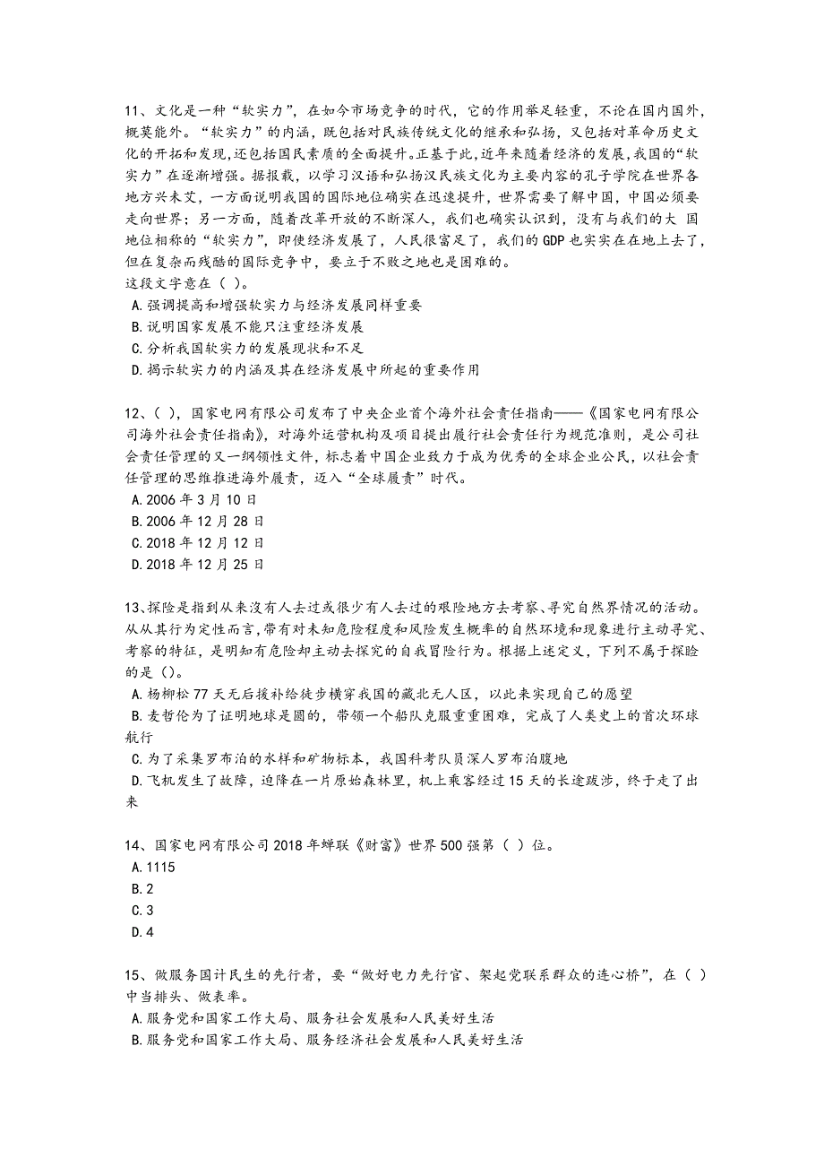 2024年全国国家电网招聘之公共与行业知识考试快速提分题（附答案)x - 招聘面试技巧与要点_第3页