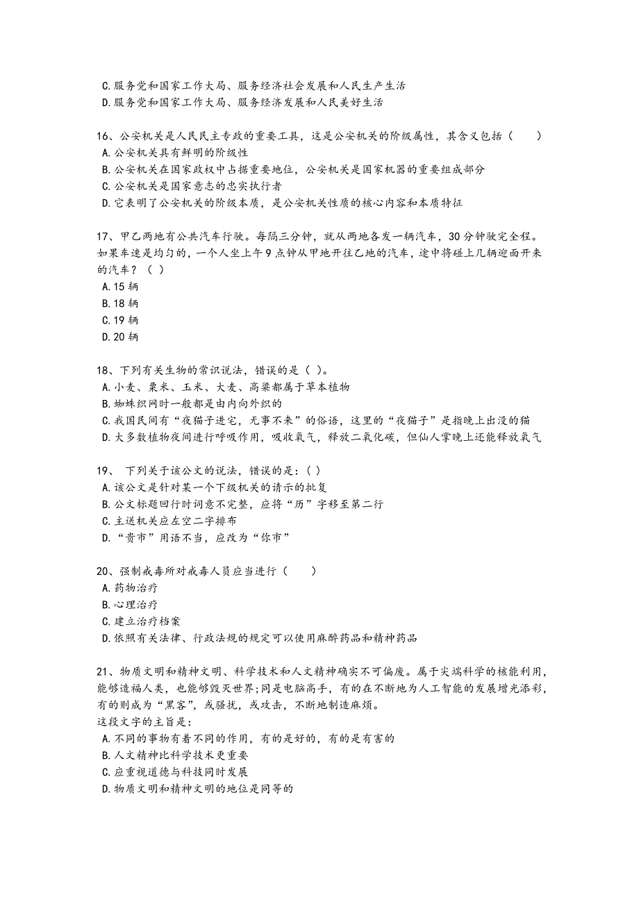 2024年全国国家电网招聘之公共与行业知识考试快速提分题（附答案)x - 招聘面试技巧与要点_第4页