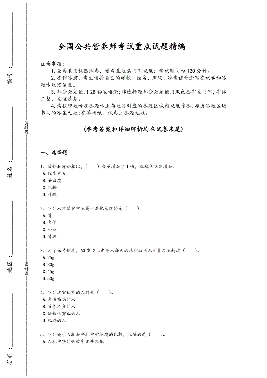 2024年全国公共营养师之四级营养师考试名校真题（附答案）_第1页