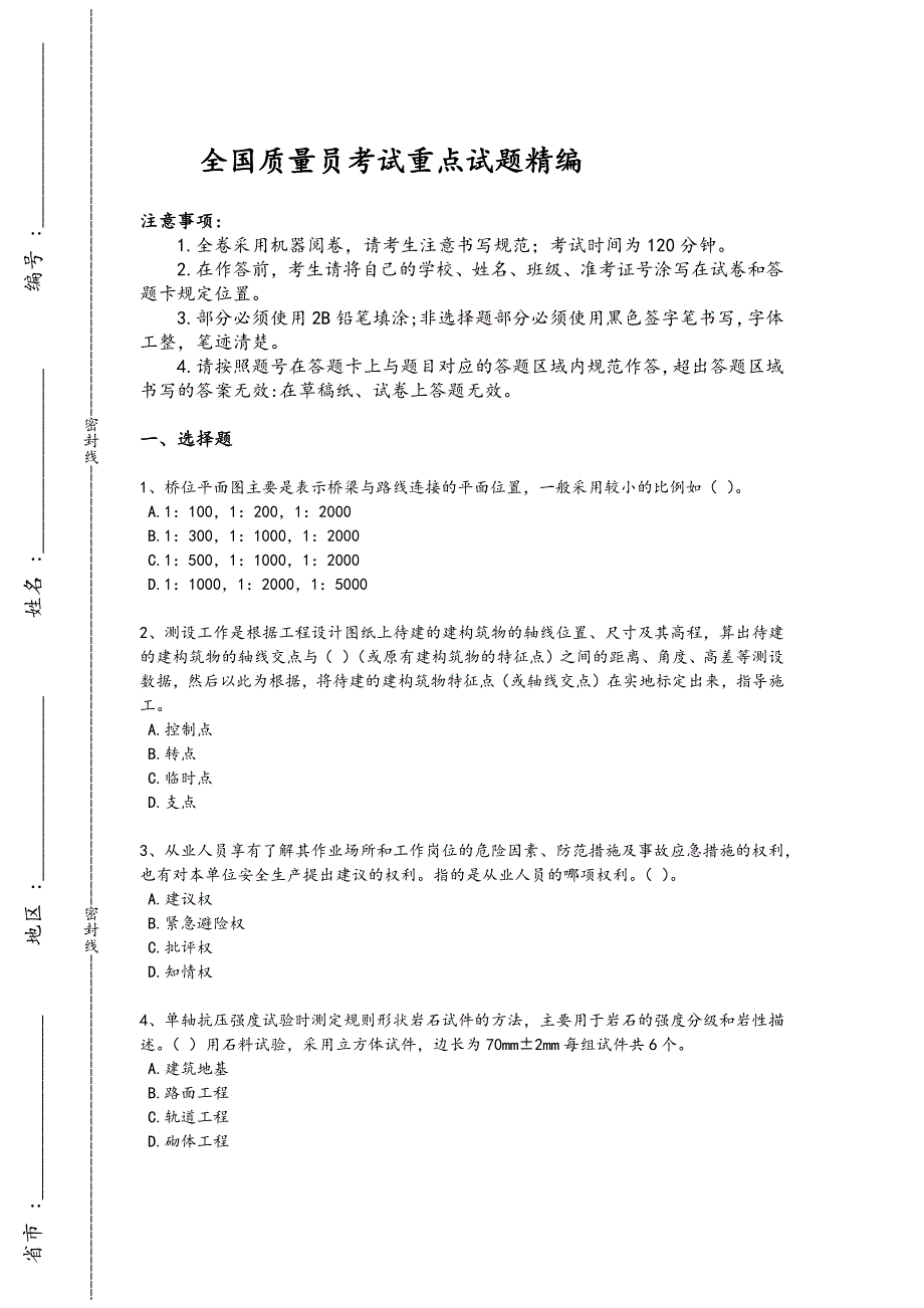 2024年全国质量员之市政质量基础知识考试全真模拟题（附答案）x - 热门试题剖析与讲解_第1页