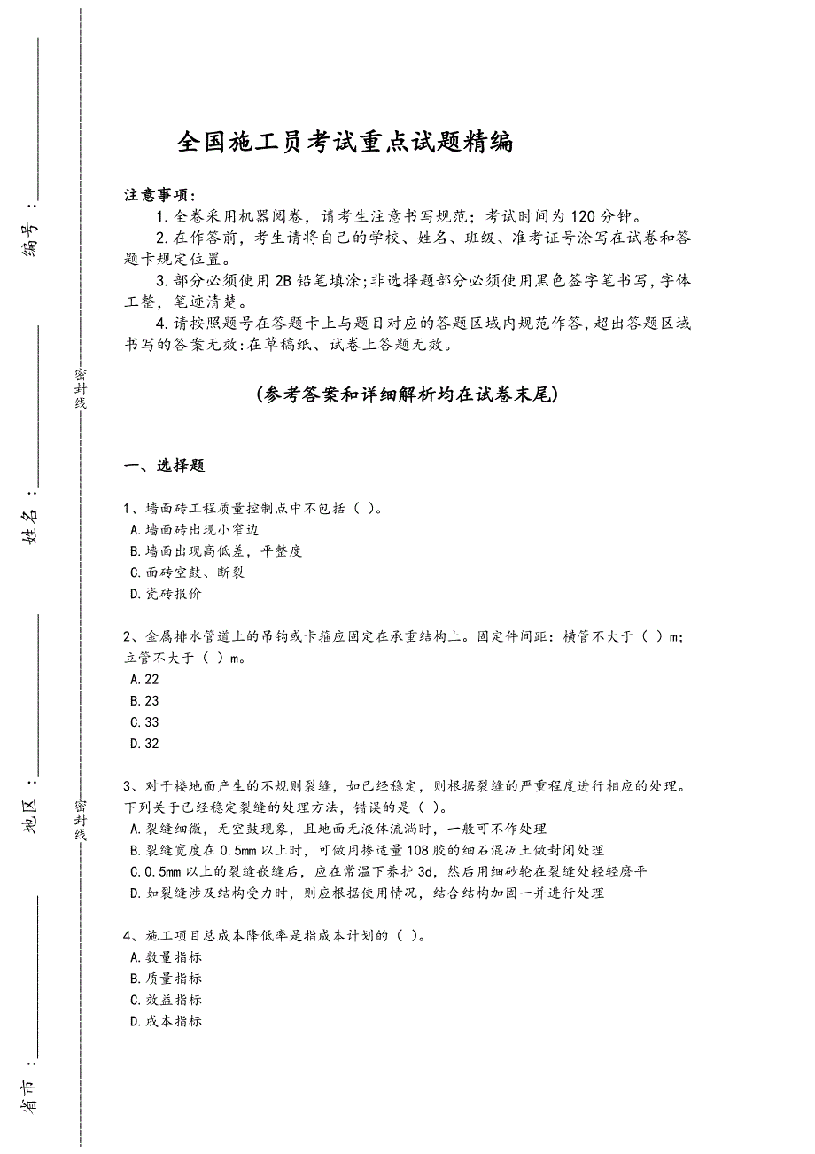 2024年全国施工员之装饰施工专业管理实务考试黑金试卷（详细参考解析）_第1页